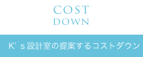 K’s設計室の提案するコストダウン