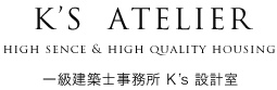 K’S  ATELIER high sence & high quality housing 一級建築士事務所 Kʼs 設計室