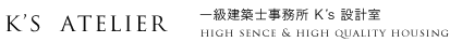 K’S  ATELIER high sence & high quality housing 一級建築士事務所 Kʼs 設計室